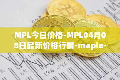 MPL今日价格-MPL04月08日最新价格行情-maple-finance最新走势消息