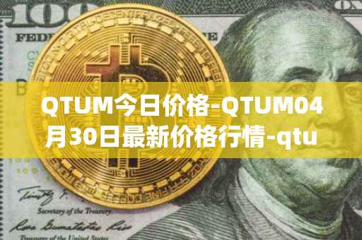 QTUM今日价格-QTUM04月30日最新价格行情-qtum最新走势消息