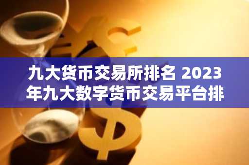 九大货币交易所排名 2023年九大数字货币交易平台排名一览