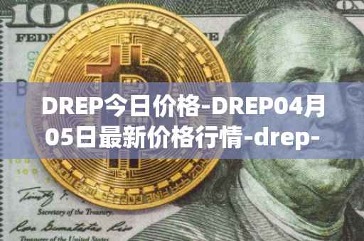 DREP今日价格-DREP04月05日最新价格行情-drep-new最新走势消息