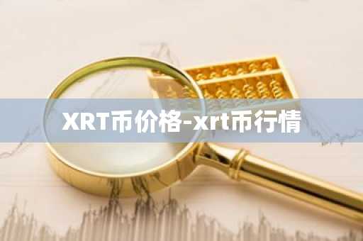 XRT币价格-xrt币行情