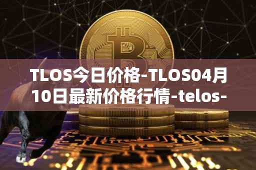 TLOS今日价格-TLOS04月10日最新价格行情-telos-blockchain-network最新走势消息