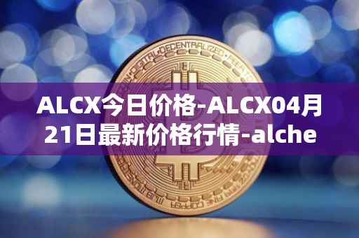 ALCX今日价格-ALCX04月21日最新价格行情-alchemix最新走势消息