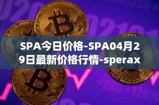 SPA今日价格-SPA04月29日最新价格行情-sperax最新走势消息