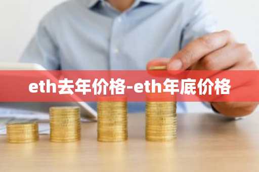 eth去年价格-eth年底价格