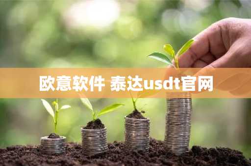 欧意软件 泰达usdt官网