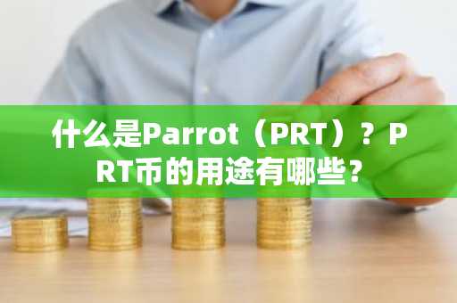 什么是Parrot（PRT）？PRT币的用途有哪些？