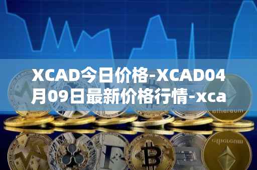 XCAD今日价格-XCAD04月09日最新价格行情-xcad最新走势消息