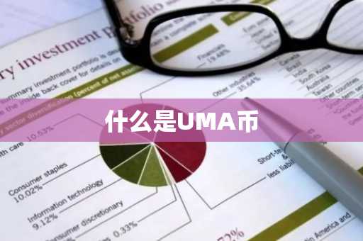 什么是UMA币