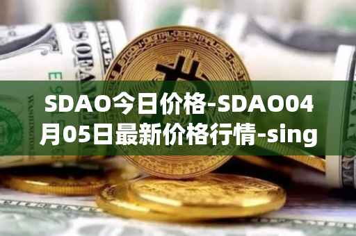SDAO今日价格-SDAO04月05日最新价格行情-singularitydao最新走势消息