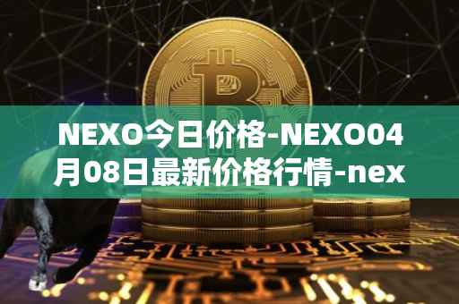 NEXO今日价格-NEXO04月08日最新价格行情-nexo最新走势消息