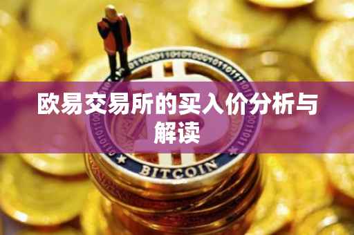 欧易交易所的买入价分析与解读