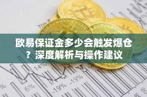 欧易保证金多少会触发爆仓？深度解析与操作建议