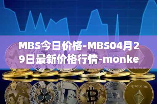MBS今日价格-MBS04月29日最新价格行情-monkeyball最新走势消息