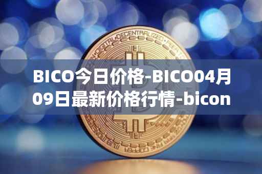 BICO今日价格-BICO04月09日最新价格行情-biconomy最新走势消息