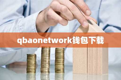 qbaonetwork钱包下载