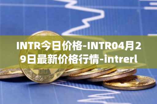 INTR今日价格-INTR04月29日最新价格行情-intrerlay最新走势消息
