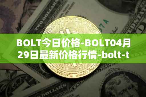 BOLT今日价格-BOLT04月29日最新价格行情-bolt-token最新走势消息