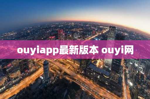 ouyiapp最新版本 ouyi网