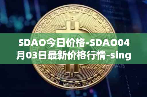 SDAO今日价格-SDAO04月03日最新价格行情-singularitydao最新走势消息