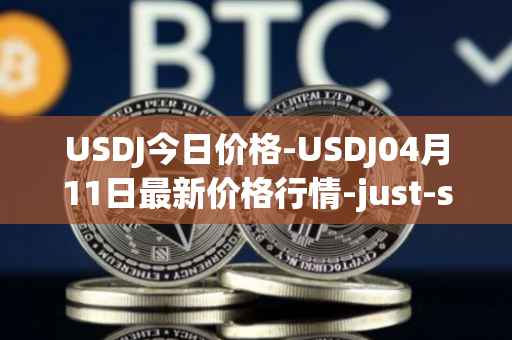USDJ今日价格-USDJ04月11日最新价格行情-just-stablecoin最新走势消息