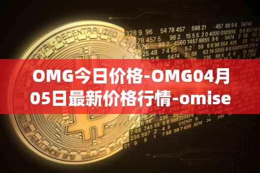 OMG今日价格-OMG04月05日最新价格行情-omisego最新走势消息