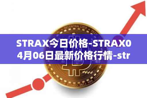 STRAX今日价格-STRAX04月06日最新价格行情-stratis最新走势消息