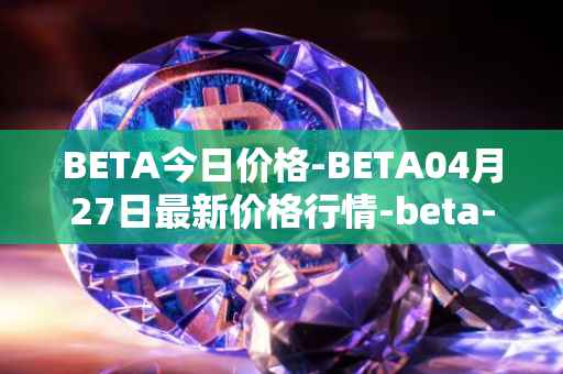 BETA今日价格-BETA04月27日最新价格行情-beta-finance最新走势消息