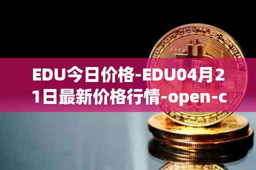 EDU今日价格-EDU04月21日最新价格行情-open-campus最新走势消息