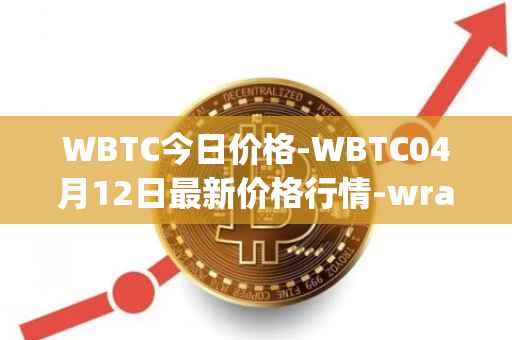 WBTC今日价格-WBTC04月12日最新价格行情-wrapped-bitcoin最新走势消息