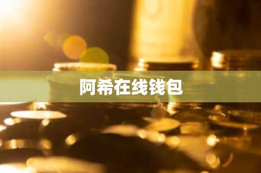 阿希在线钱包