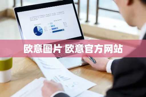欧意图片 欧意官方网站