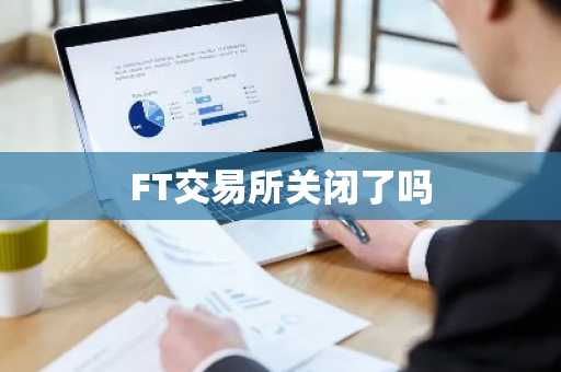FT交易所关闭了吗