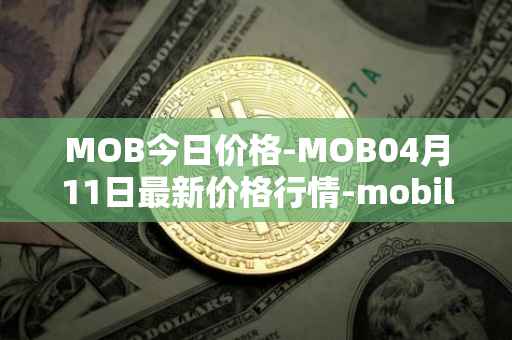 MOB今日价格-MOB04月11日最新价格行情-mobilecoin最新走势消息