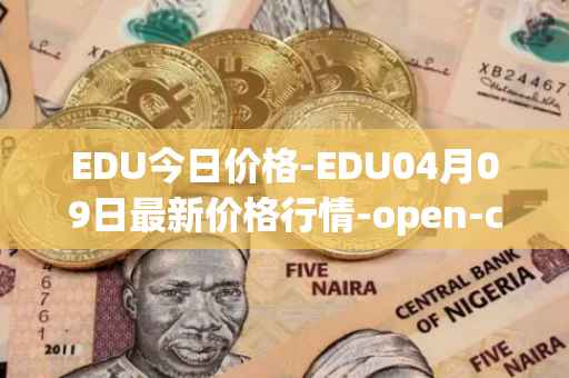EDU今日价格-EDU04月09日最新价格行情-open-campus最新走势消息
