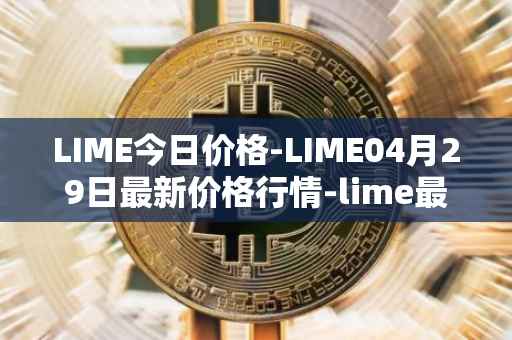 LIME今日价格-LIME04月29日最新价格行情-lime最新走势消息