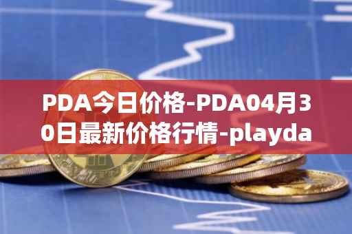 PDA今日价格-PDA04月30日最新价格行情-playdapp最新走势消息