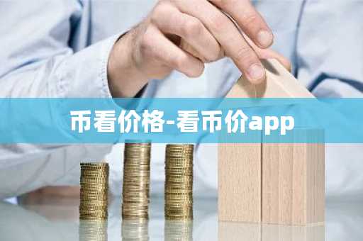 币看价格-看币价app