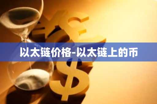 以太链价格-以太链上的币