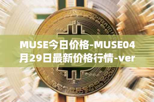 MUSE今日价格-MUSE04月29日最新价格行情-verynifty最新走势消息