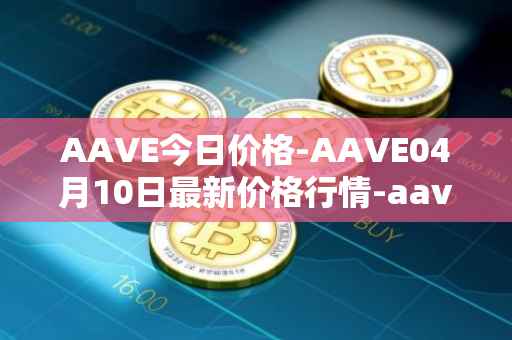 AAVE今日价格-AAVE04月10日最新价格行情-aavenew最新走势消息