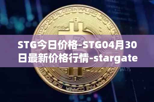 STG今日价格-STG04月30日最新价格行情-stargate-finance最新走势消息