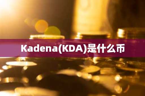 Kadena(KDA)是什么币