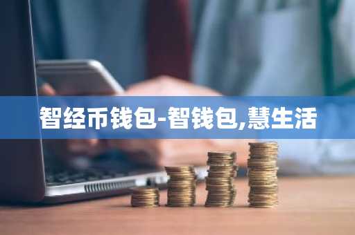 智经币钱包-智钱包,慧生活
