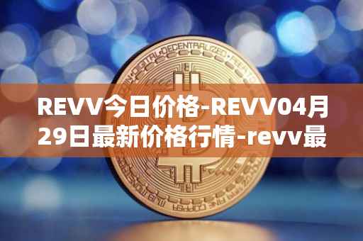 REVV今日价格-REVV04月29日最新价格行情-revv最新走势消息