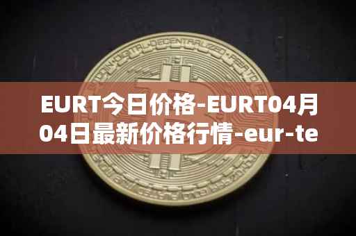 EURT今日价格-EURT04月04日最新价格行情-eur-tether最新走势消息