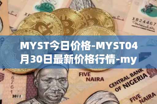 MYST今日价格-MYST04月30日最新价格行情-mysterium最新走势消息