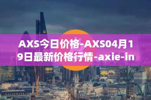 AXS今日价格-AXS04月19日最新价格行情-axie-infinity最新走势消息