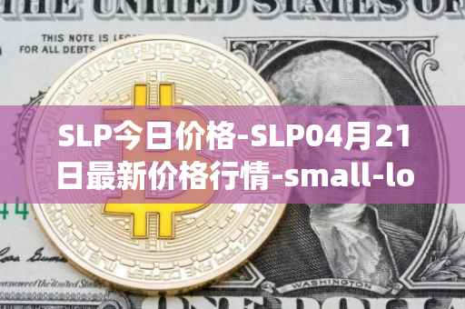 SLP今日价格-SLP04月21日最新价格行情-small-love-potion最新走势消息
