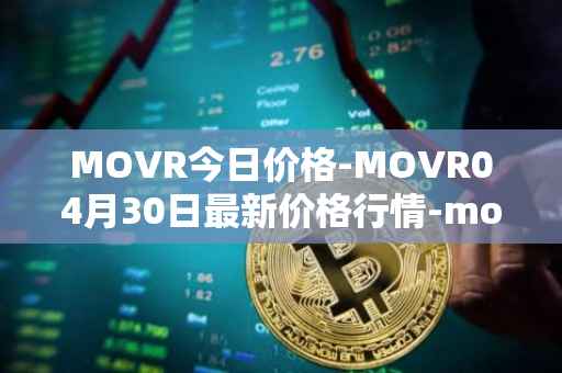 MOVR今日价格-MOVR04月30日最新价格行情-moonriver最新走势消息